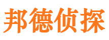 陕县邦德私家侦探公司